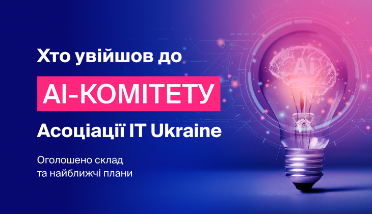 Ассоциация IT Ukraine представила состав и планы нового AI-комитета