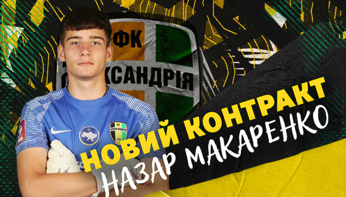 Александрия продлила контракт с 17-летним вратарем Макаренко - Чемпионат Украины