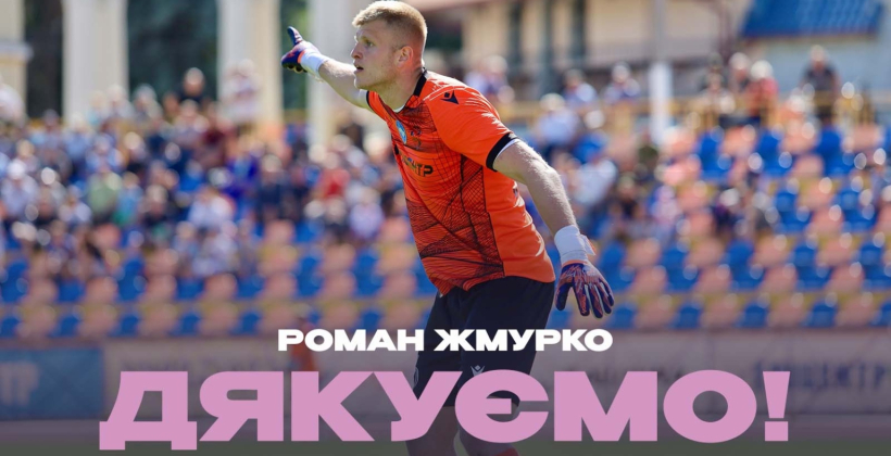 Эпицентр объявил об уходе из клуба голкипера Жмурко - Чемпионат Украины
