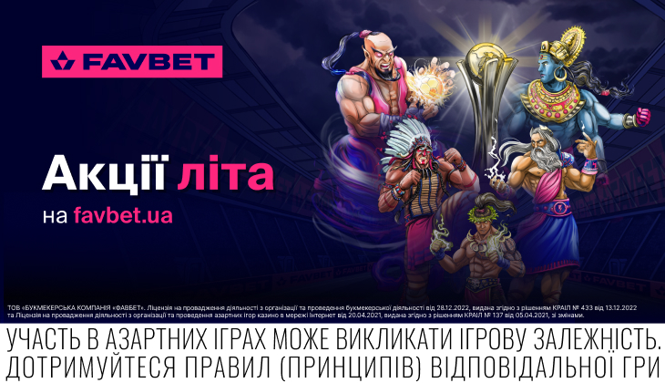 Літо з FAVBET: Головні акційні пропозиції сезону для гравців і вболівальників