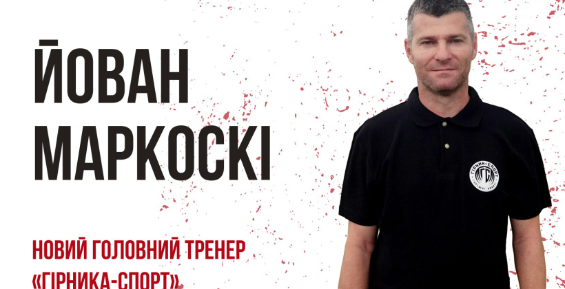 Бывший полузащитник Ворсклы Маркоски возглавил Горняк-Спорт - Вторая лига Украины