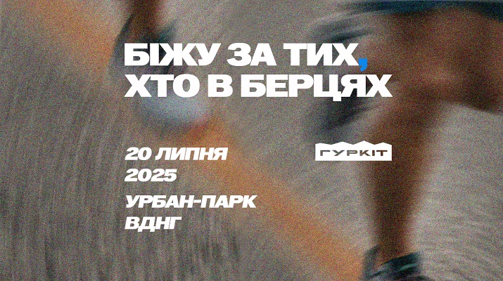 «Біжу за тих, хто в берцях 2025»: деталі маршрутів для учасників забігу