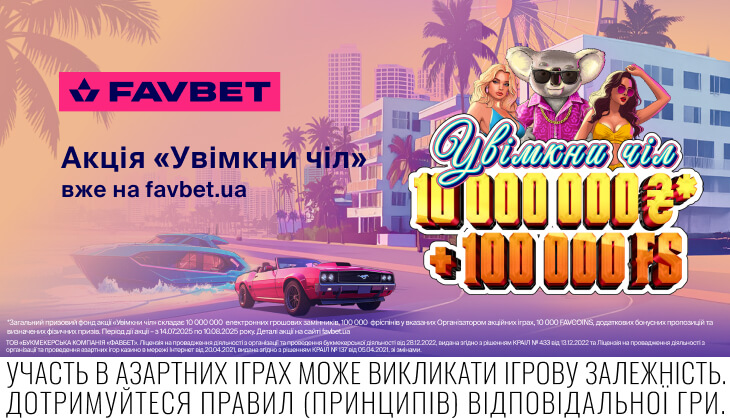 Літо, чіл і подарунки: FAVBET запускає акцію «Увімкни чіл»