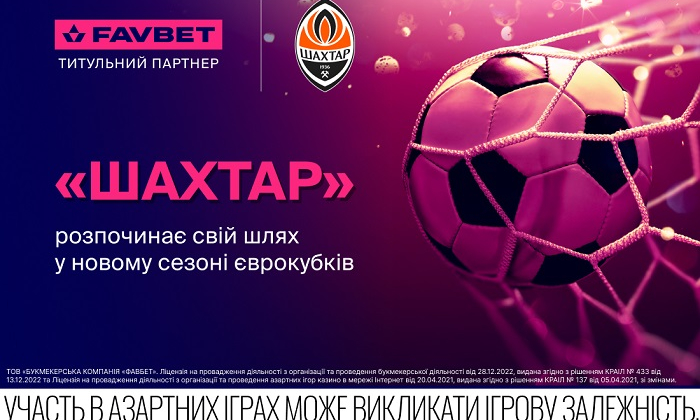 «Шахтар» розпочинає виступи в Лізі Європи-2025/26: У FAVBET вже відкрили лінію. Ставки на спорт