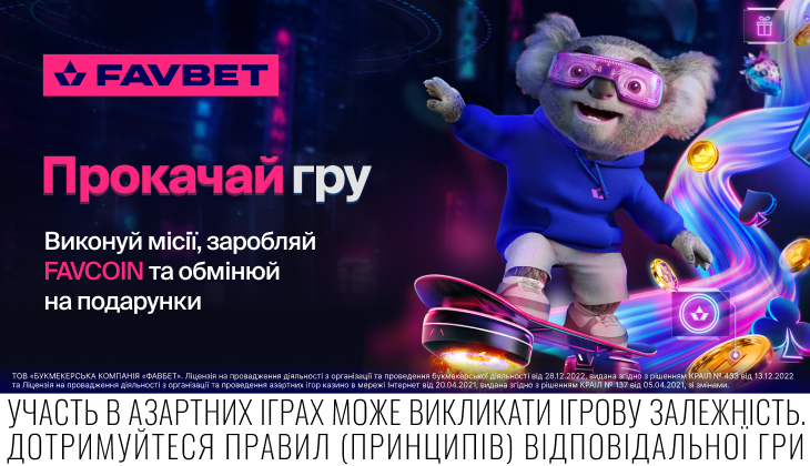 FAVBET запускає розділ «Прокачай гру» з місіями, FAVCOIN та магазином призів