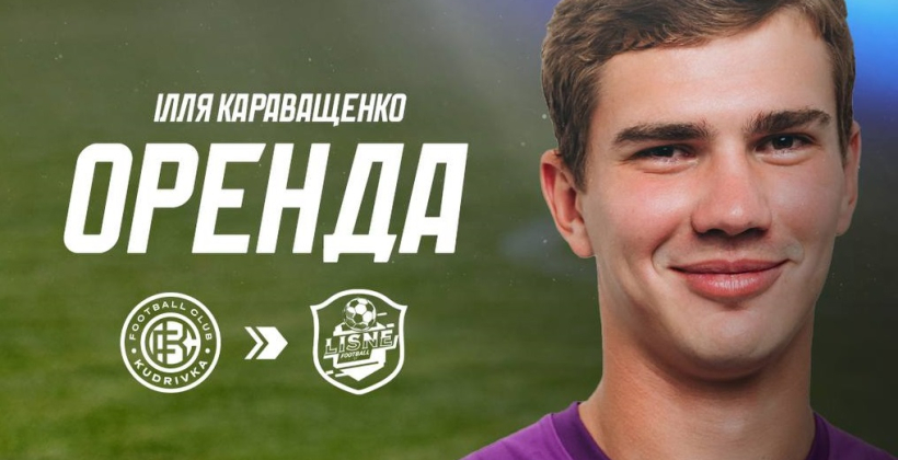 Кудрівка віддала голкіпера Караващенка в оренду ФК Лісне - Чемпіонат України