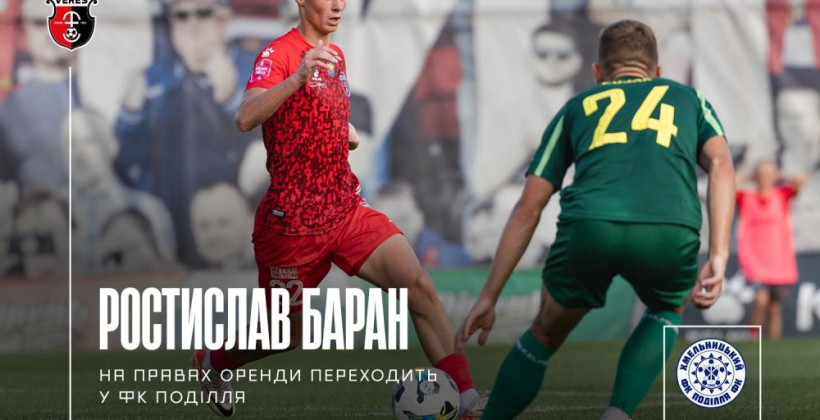 Подолье арендовало полузащитника Вереса Барана - Первая лига Украины