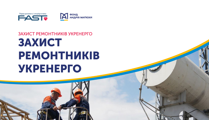 Фонд Андрея Матюхи поддержал проект «Защита ремонтников Укренерго»