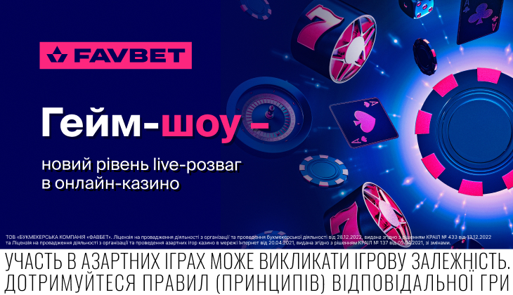 Гейм-шоу на FAVBET — новий рівень live-розваг в онлайн-казино
