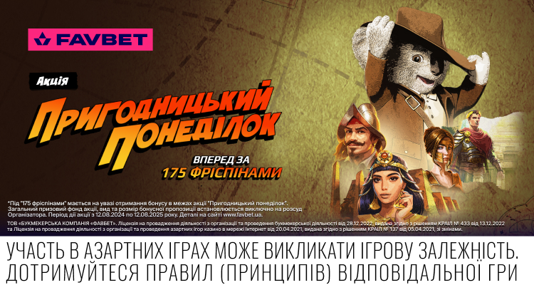 Акція «Пригодницький понеділок» від Favbet