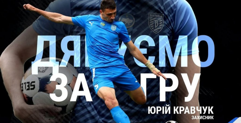 Защитник Кравчук покинул Викторию - Первая лига Украины