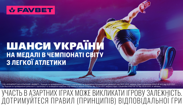 Чемпіонат світу з легкої атлетики. Букмекери оцінили шанси України на медалі