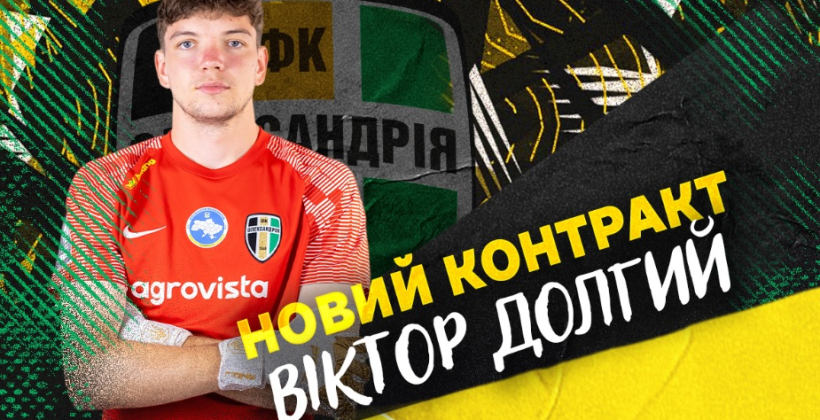 Александрия объявила о продлении контракта с голкипером Долгим - Чемпионат Украины