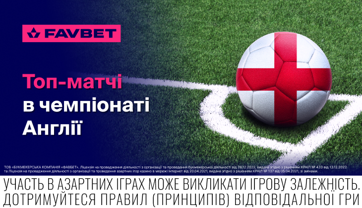 Англійська Прем’єр-ліга: Огляд головних матчів вікенда від Favbet. Ставки на спорт