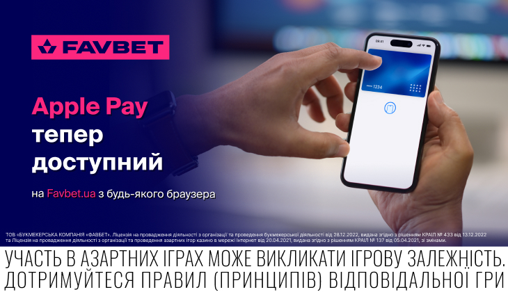 Apple Pay тепер доступний на Favbet з будь-якого браузера