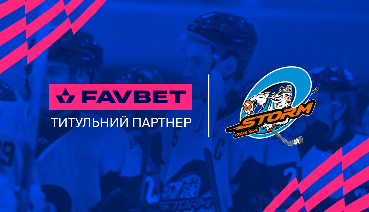 Favbet стал титульным партнером хоккейного клуба Шторм-Одесса