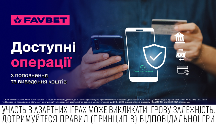 Доступні операції з поповнення та виведення коштів на Favbet.ua