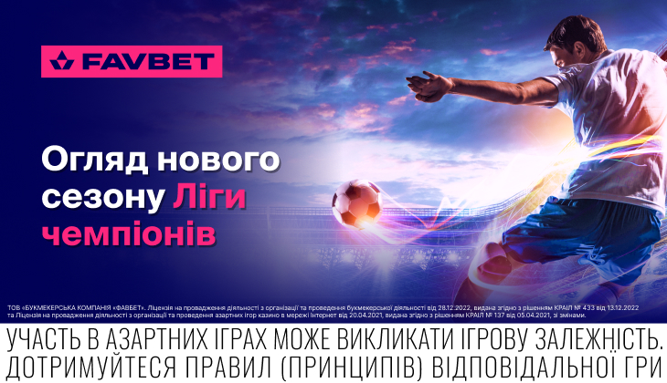 Старт Ліги чемпіонів 2025/26 – Огляд від Favbet