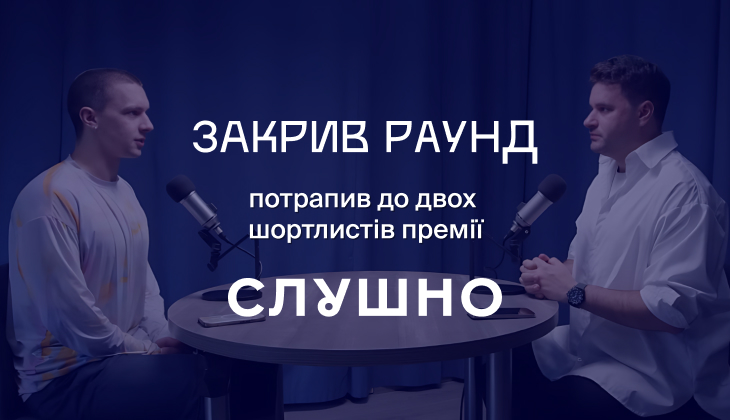 «Закрил раунд» попал в шортлист «Слушно-2025»: Теперь нужен ваш голос