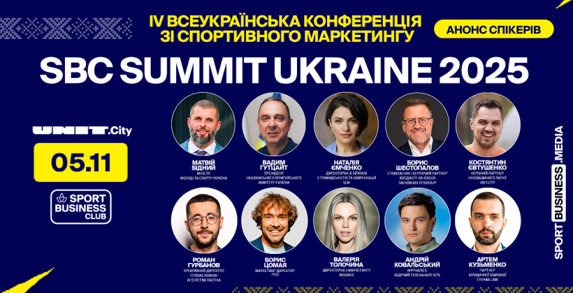 Оголошено першу десятку спікерів IV Всеукраїнської конференції зі спортивного маркетингу SBC Summit Ukraine 2025