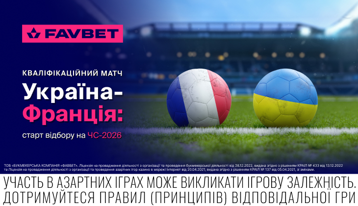 Ставка Украина Франция: прогноз и коэффициенты на матч отбор на ЧС-2026