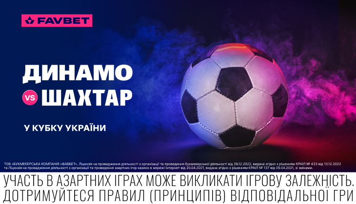 Динамо – Шахтар у Кубку України: Букмекери оцінили шанси команд. Ставки на спорт