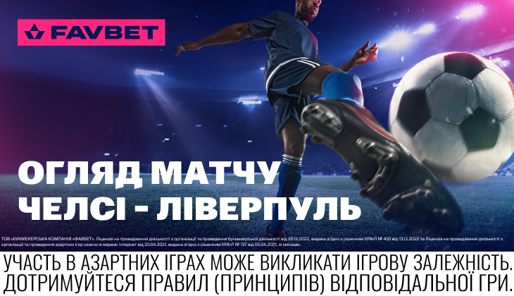 Челсі – Ліверпуль (4 жовтня): Огляд топ-матчу АПЛ цього вікенду від Favbet. Ставки на спорт