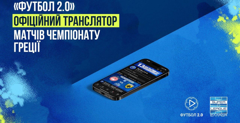 YouTube-канал Футбол 2.0 – ексклюзивний транслятор чемпіонату Греції в Україні - Футбол