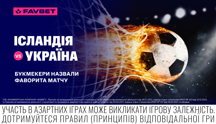 Ісландія - Україна. Букмекери назвали фаворита матчу
