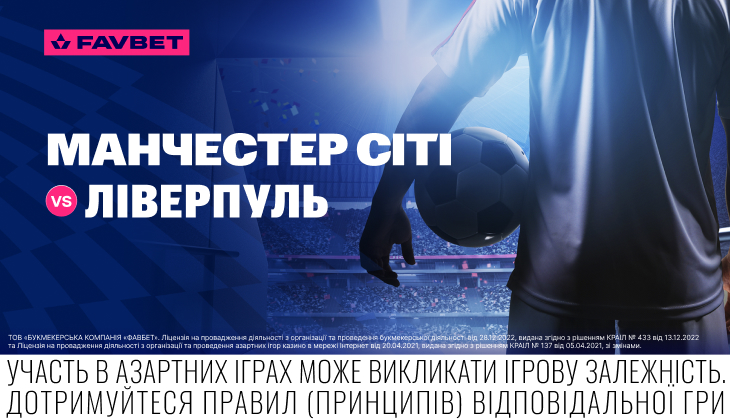 «Манчестер Сіті» – «Ліверпуль»: Букмекерський прогноз на нову класику АПЛ
