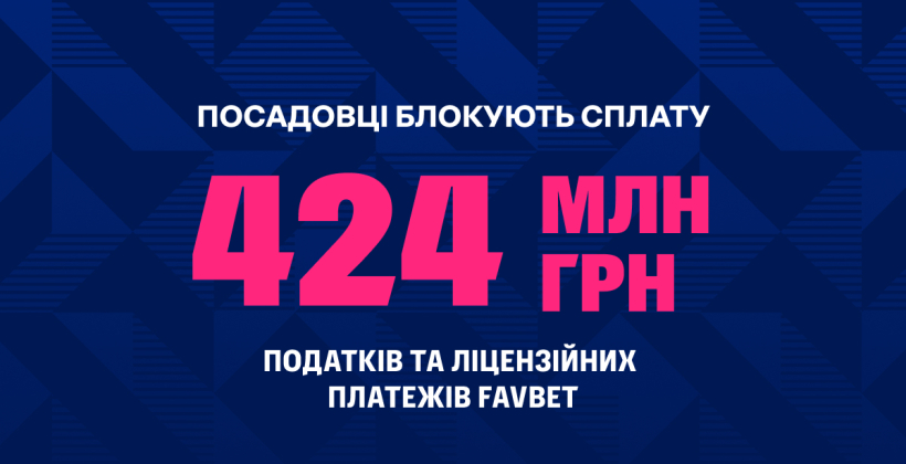 Чиновники блокируют налоги FAVBET