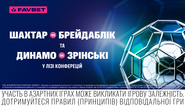 Шахтар – Брейдаблік та Динамо – Зрінськи у Лізі конферецій: Букмекери оцінили шанси. Ставки на спорт