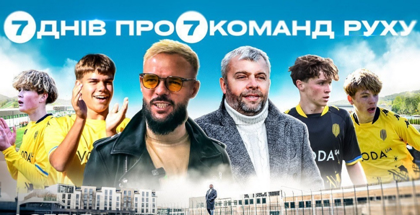 Рух запустив унікальний проєкт про Академію клубу