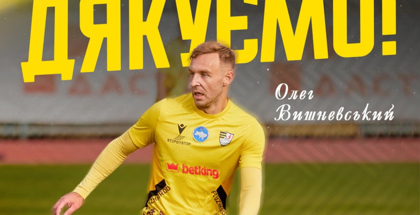 ФК Ужгород объявил об уходе форварда Вишневского - Вторая лига Украины