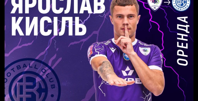 Захисник ЛНЗ Кисіль перейшов у Кудрівку на правах оренди - Чемпіонат України
