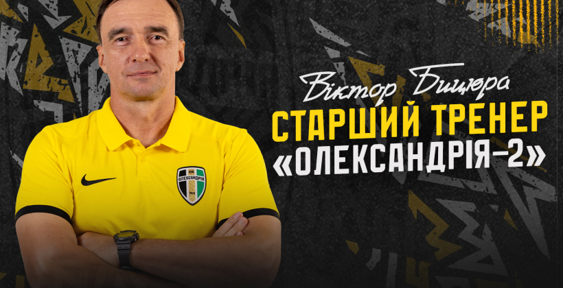 Виктор Бицюра назначен старшим тренером Александрии-2 - Вторая лига Украины