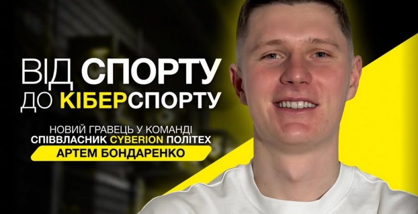 Бондаренко и Топалов стали совладельцами клуба Cyberion Политех - Киберспорт