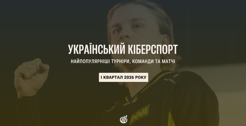 Украинский киберспорт в первом квартале 2026 года: топ-турниры и самые популярные матчи