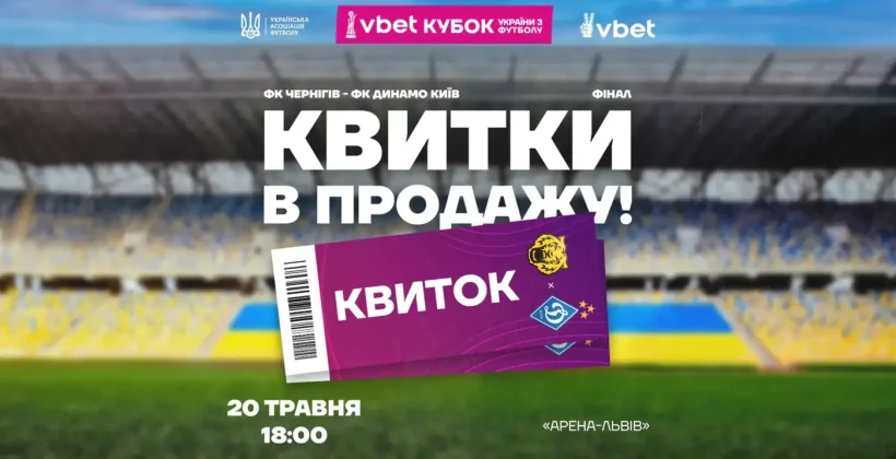 Началась продажа билетов на матч Чернигов — Динамо в финале Кубка Украины - Чемпионат Украины