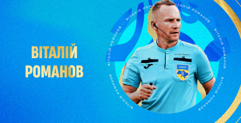 Романов признан лучшим арбитром сезона УПЛ-2025/26 - Чемпионат Украины