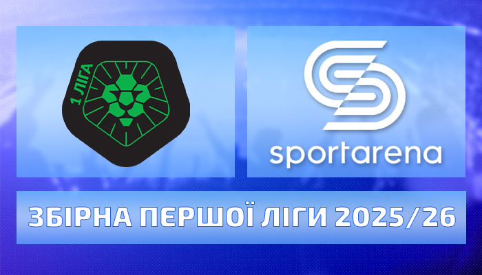 Символічна збірна Першої ліги – 33 найкращих сезону 2025/26