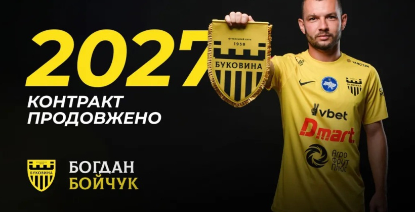 Буковина продлила контракт с вингером Бойчуком - Чемпионат Украины