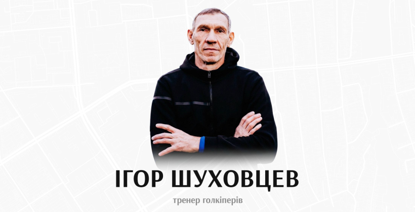 Игорь Шуховцев официально вошел в тренерский штаб Зари - Чемпионат Украины