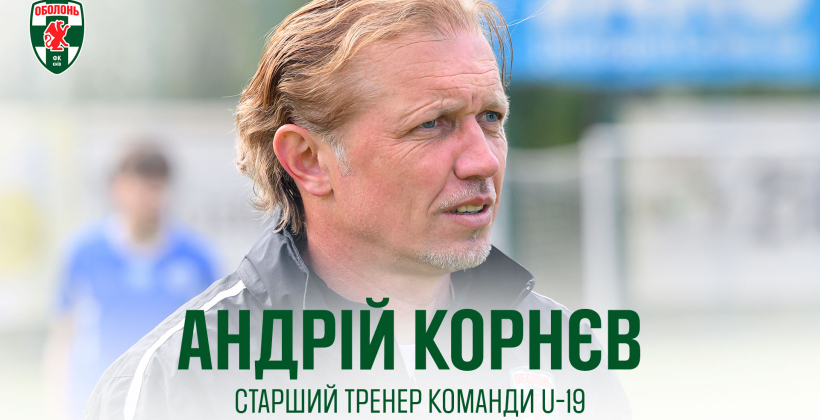 Корнев назначен на должность старшего тренера Оболони U-19 - Чемпионат Украины