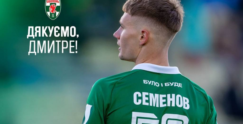 Оболонь объявила об уходе из клуба защитника Семенова - Чемпионат Украины